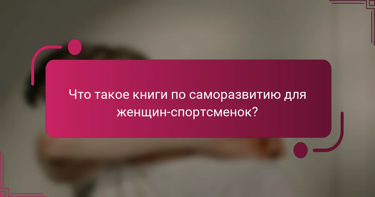Что такое книги по саморазвитию для женщин-спортсменок?
