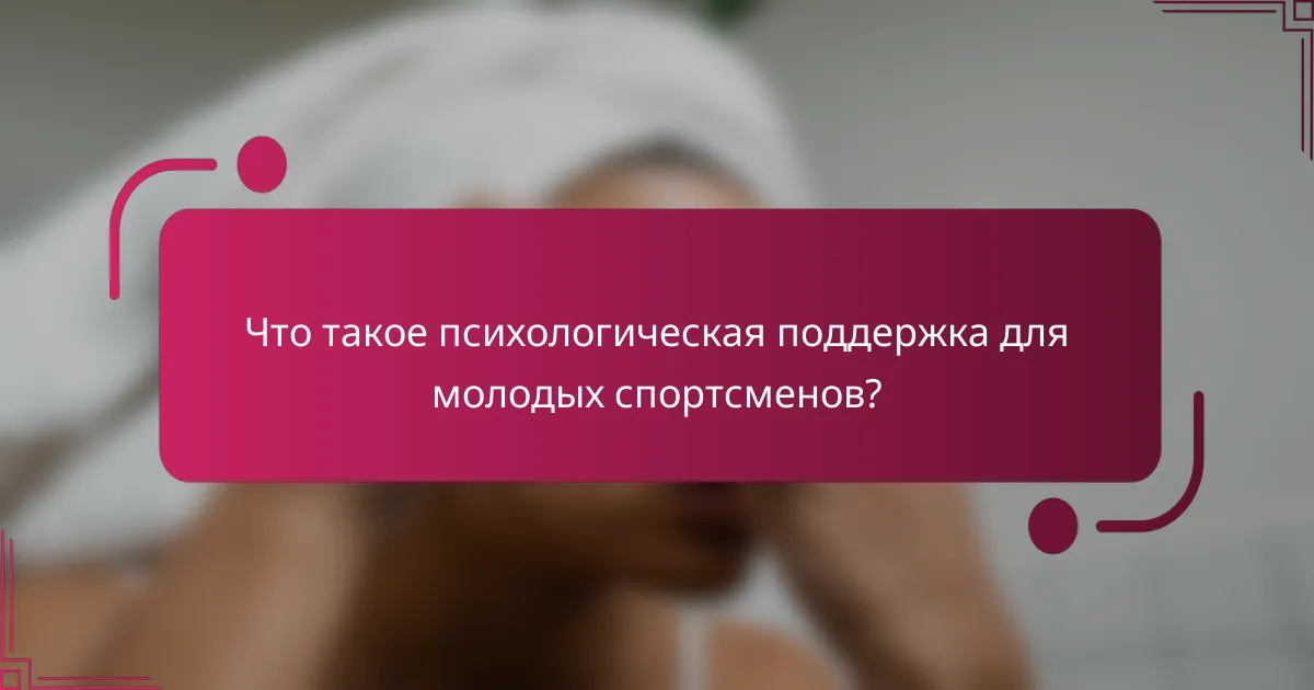 Что такое психологическая поддержка для молодых спортсменов?