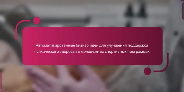 Автоматизированные бизнес-идеи для улучшения поддержки психического здоровья в молодежных спортивных программах