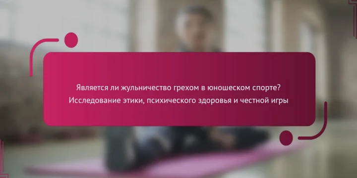 Является ли жульничество грехом в юношеском спорте? Исследование этики, психического здоровья и честной игры