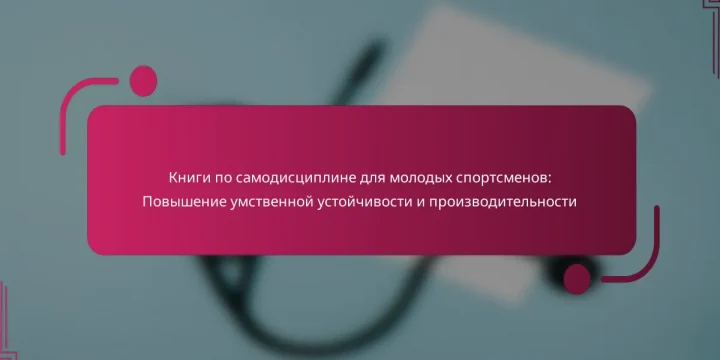 Книги по самодисциплине для молодых спортсменов: Повышение умственной устойчивости и производительности