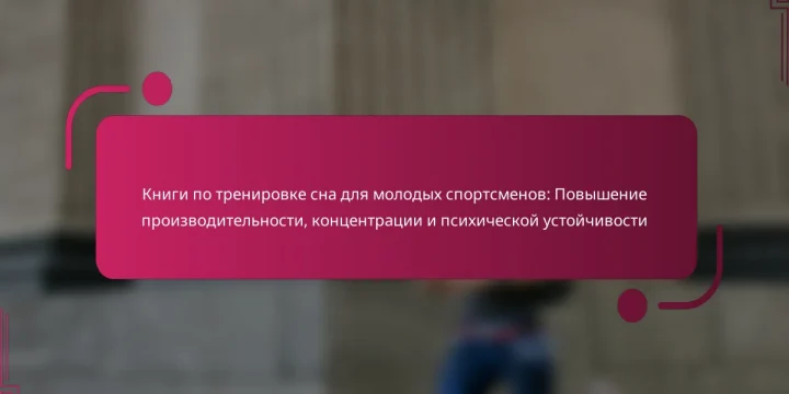 Книги по тренировке сна для молодых спортсменов: Повышение производительности, концентрации и психической устойчивости