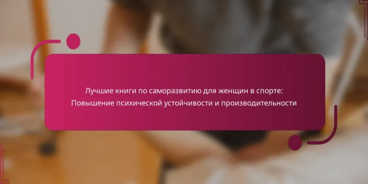 Лучшие книги по саморазвитию для женщин в спорте: Повышение психической устойчивости и производительности