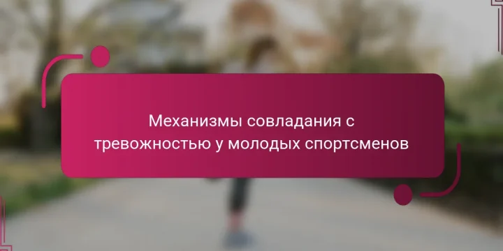 Механизмы совладания с тревожностью у молодых спортсменов