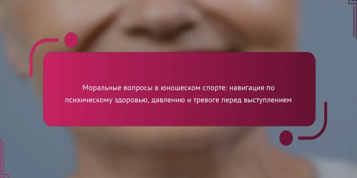 Моральные вопросы в юношеском спорте: навигация по психическому здоровью, давлению и тревоге перед выступлением