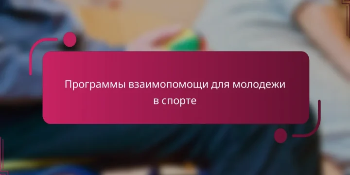 Программы взаимопомощи для молодежи в спорте