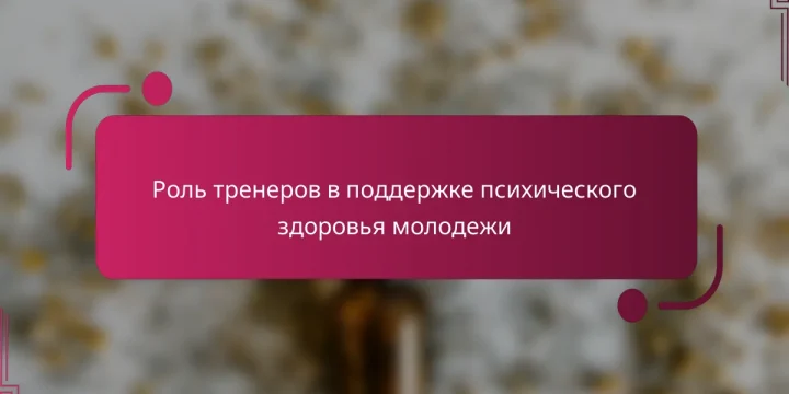 Роль тренеров в поддержке психического здоровья молодежи