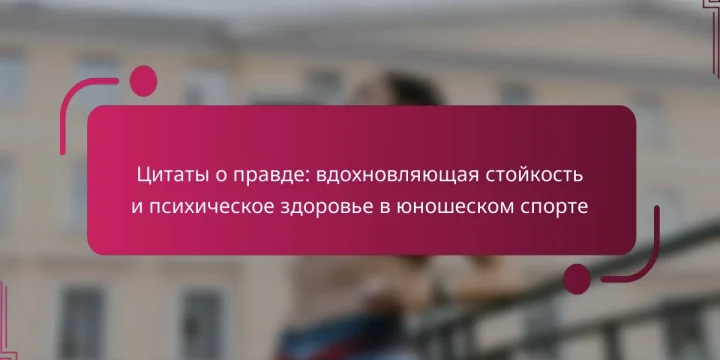 Цитаты о правде: вдохновляющая стойкость и психическое здоровье в юношеском спорте