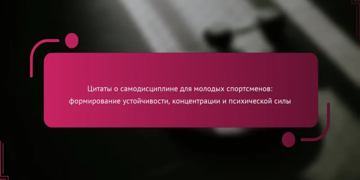Цитаты о самодисциплине для молодых спортсменов: формирование устойчивости, концентрации и психической силы