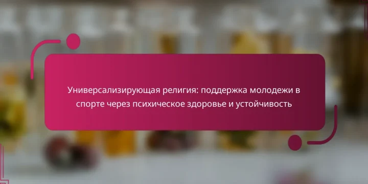 Универсализирующая религия: поддержка молодежи в спорте через психическое здоровье и устойчивость