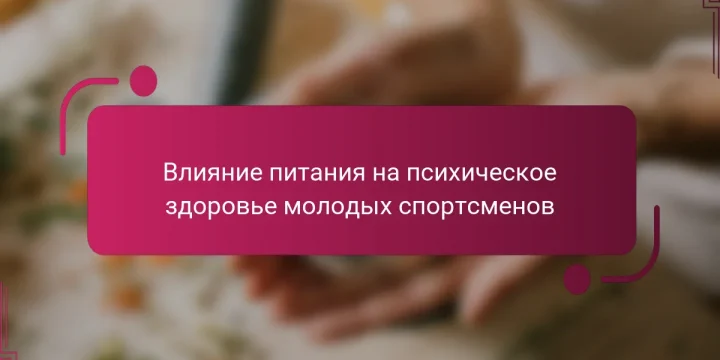 Влияние питания на психическое здоровье молодых спортсменов