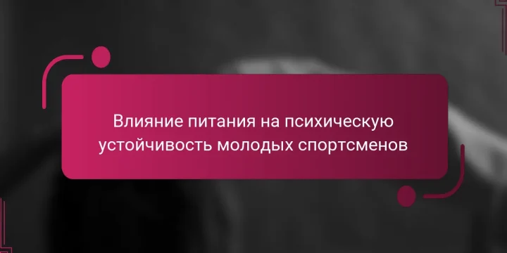 Влияние питания на психическую устойчивость молодых спортсменов