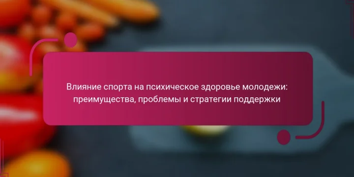 Влияние спорта на психическое здоровье молодежи: преимущества, проблемы и стратегии поддержки