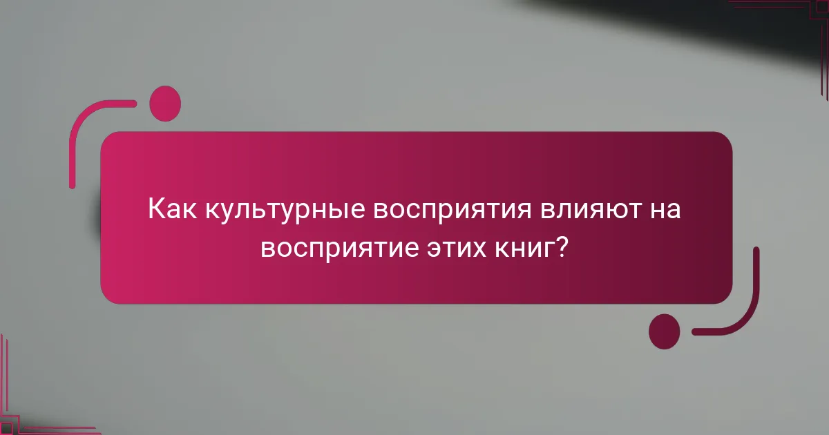 Как культурные восприятия влияют на восприятие этих книг?