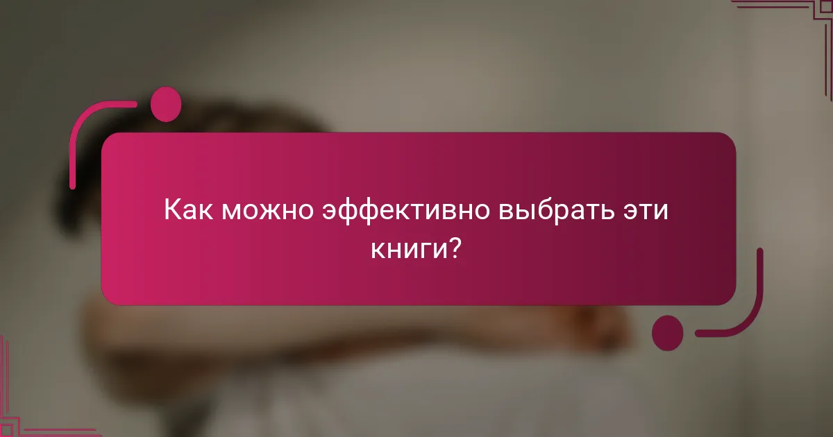 Как можно эффективно выбрать эти книги?