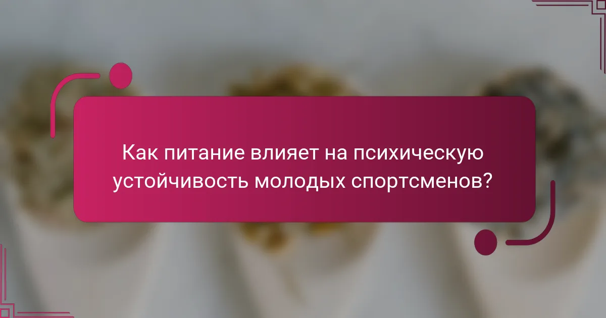 Как питание влияет на психическую устойчивость молодых спортсменов?