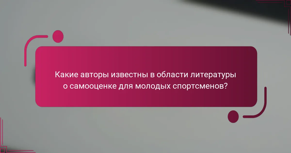 Какие авторы известны в области литературы о самооценке для молодых спортсменов?