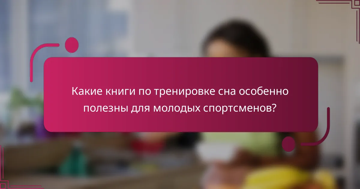 Какие книги по тренировке сна особенно полезны для молодых спортсменов?