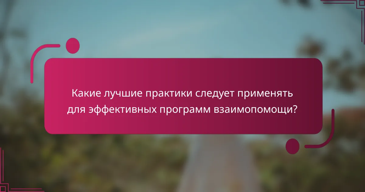 Какие лучшие практики следует применять для эффективных программ взаимопомощи?