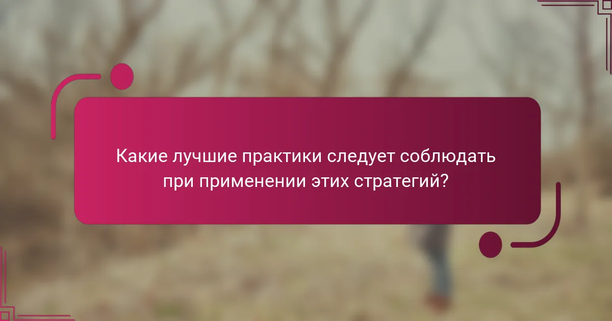 Какие лучшие практики следует соблюдать при применении этих стратегий?