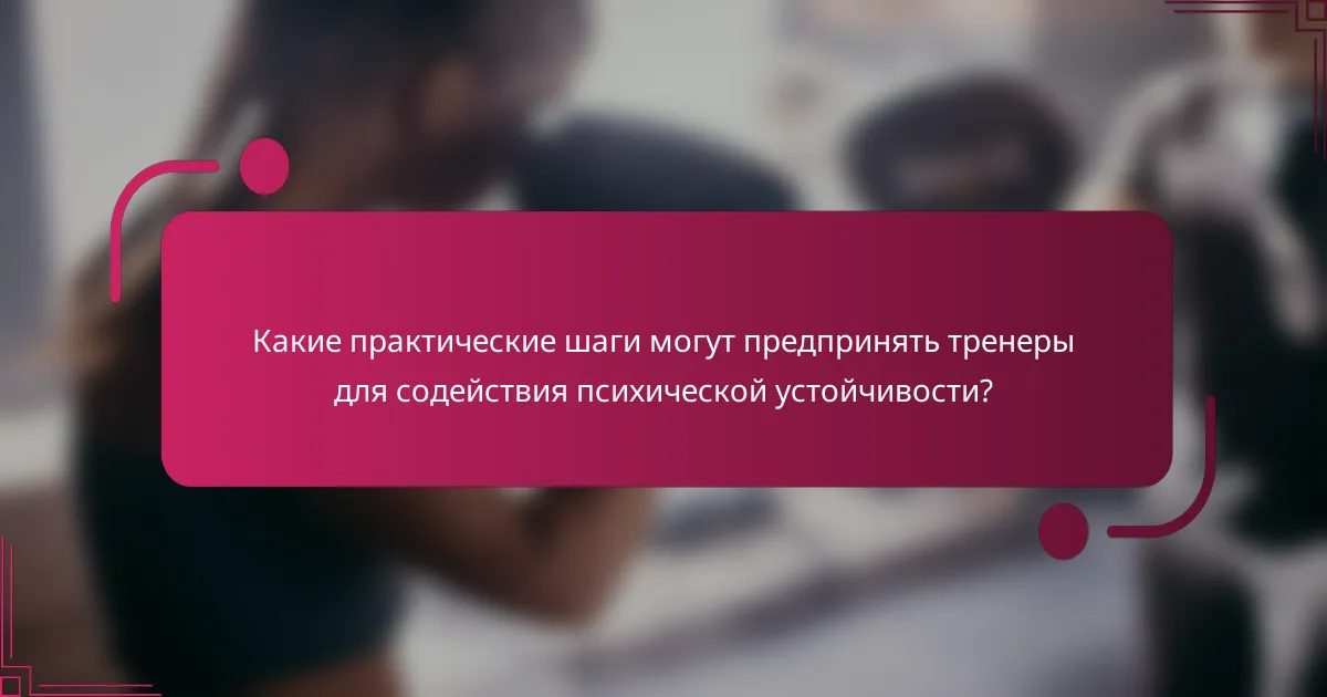 Какие практические шаги могут предпринять тренеры для содействия психической устойчивости?