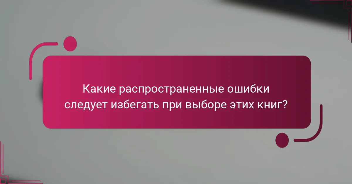 Какие распространенные ошибки следует избегать при выборе этих книг?