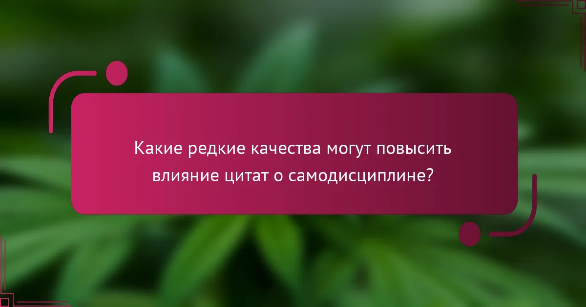 Какие редкие качества могут повысить влияние цитат о самодисциплине?