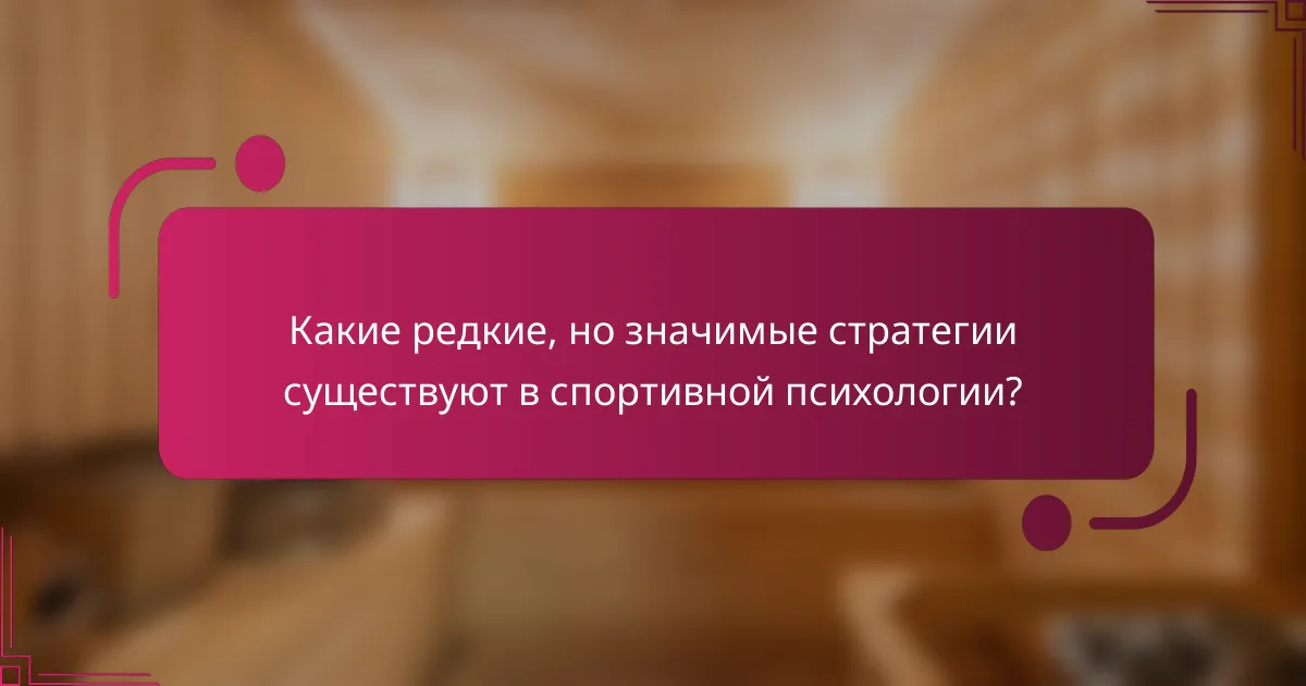 Какие редкие, но значимые стратегии существуют в спортивной психологии?
