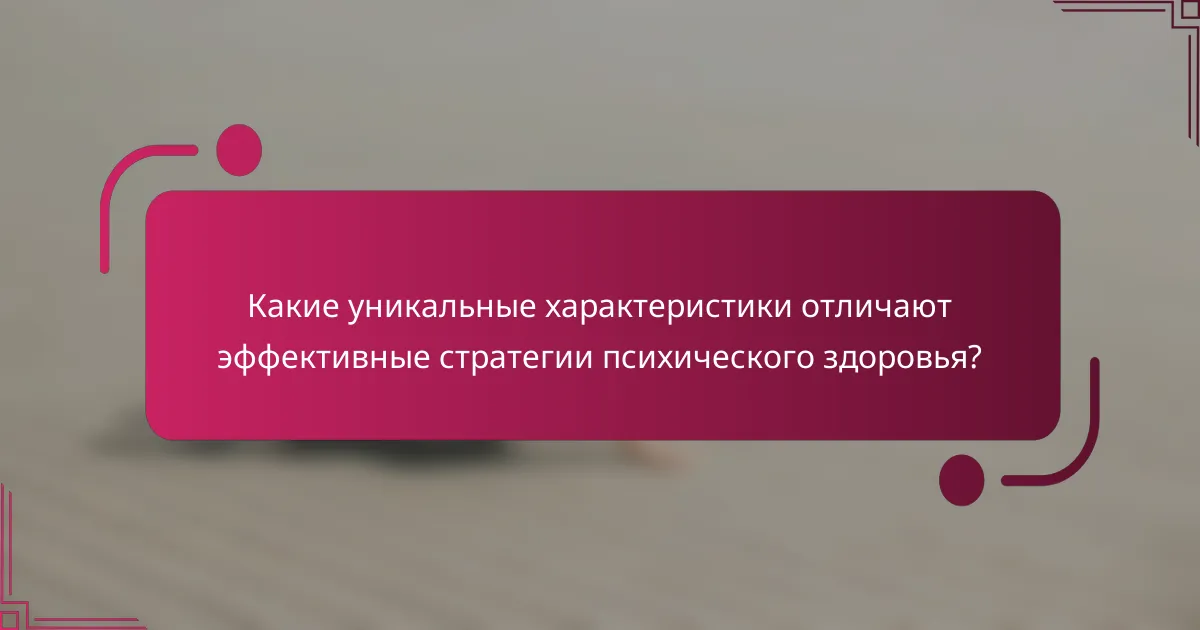 Какие уникальные характеристики отличают эффективные стратегии психического здоровья?