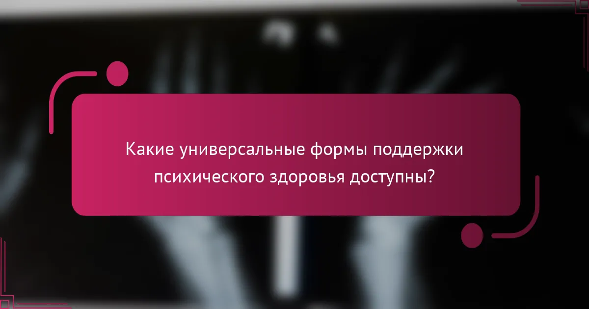 Какие универсальные формы поддержки психического здоровья доступны?