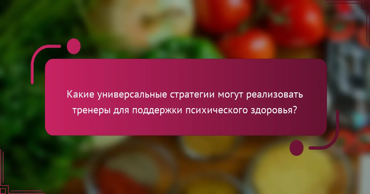 Какие универсальные стратегии могут реализовать тренеры для поддержки психического здоровья?