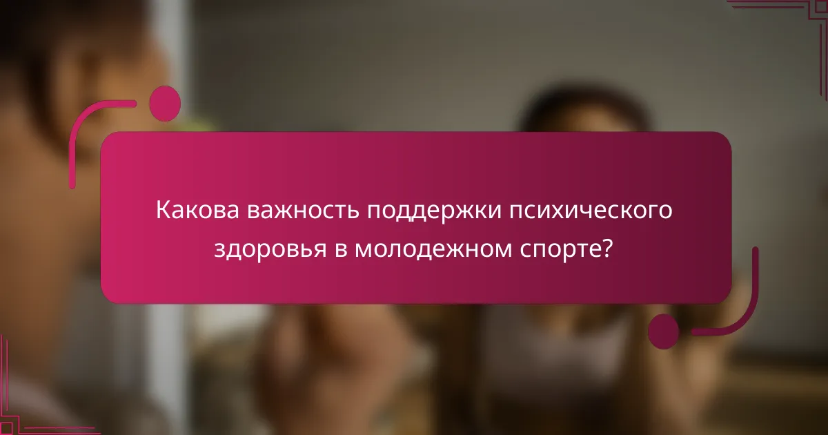 Какова важность поддержки психического здоровья в молодежном спорте?