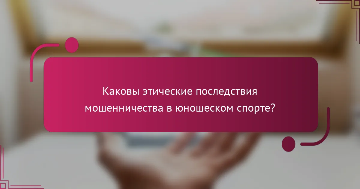 Каковы этические последствия мошенничества в юношеском спорте?