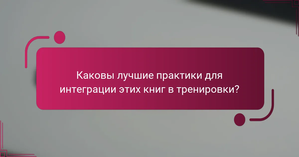 Каковы лучшие практики для интеграции этих книг в тренировки?