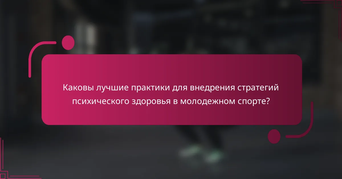 Каковы лучшие практики для внедрения стратегий психического здоровья в молодежном спорте?