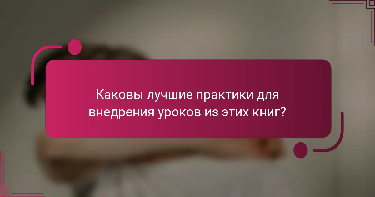 Каковы лучшие практики для внедрения уроков из этих книг?