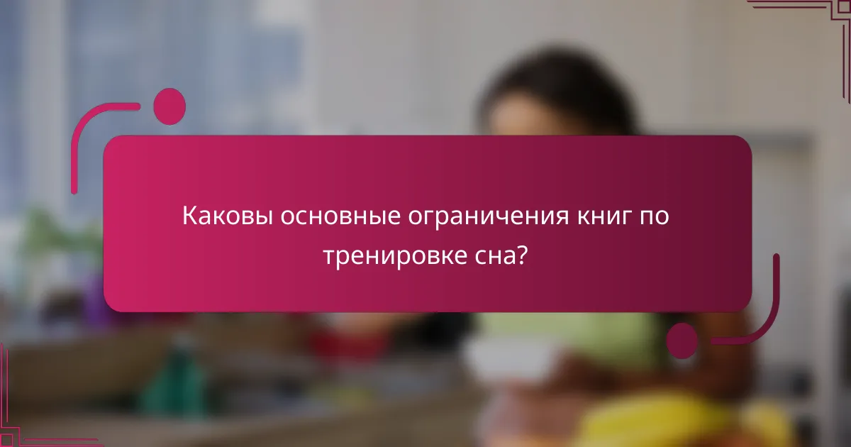 Каковы основные ограничения книг по тренировке сна?