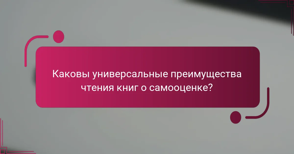 Каковы универсальные преимущества чтения книг о самооценке?