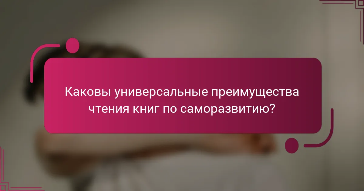 Каковы универсальные преимущества чтения книг по саморазвитию?