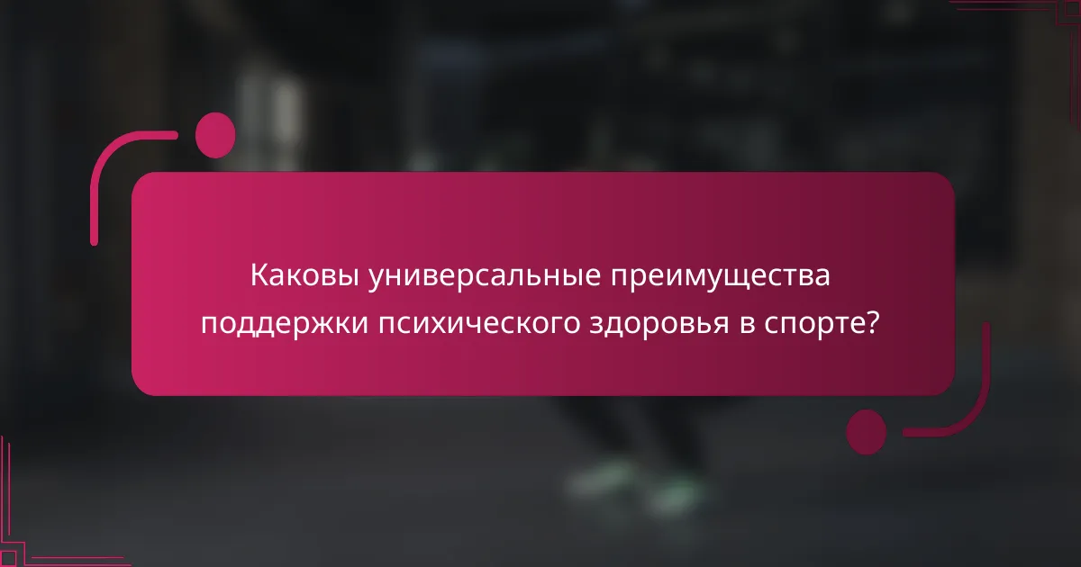 Каковы универсальные преимущества поддержки психического здоровья в спорте?