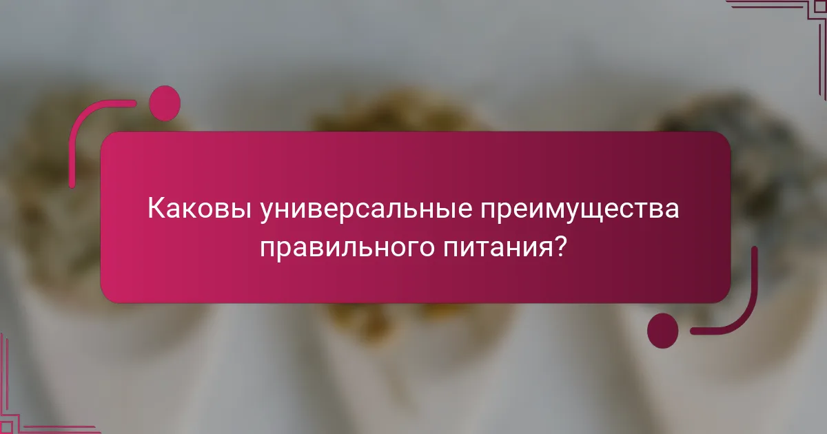 Каковы универсальные преимущества правильного питания?
