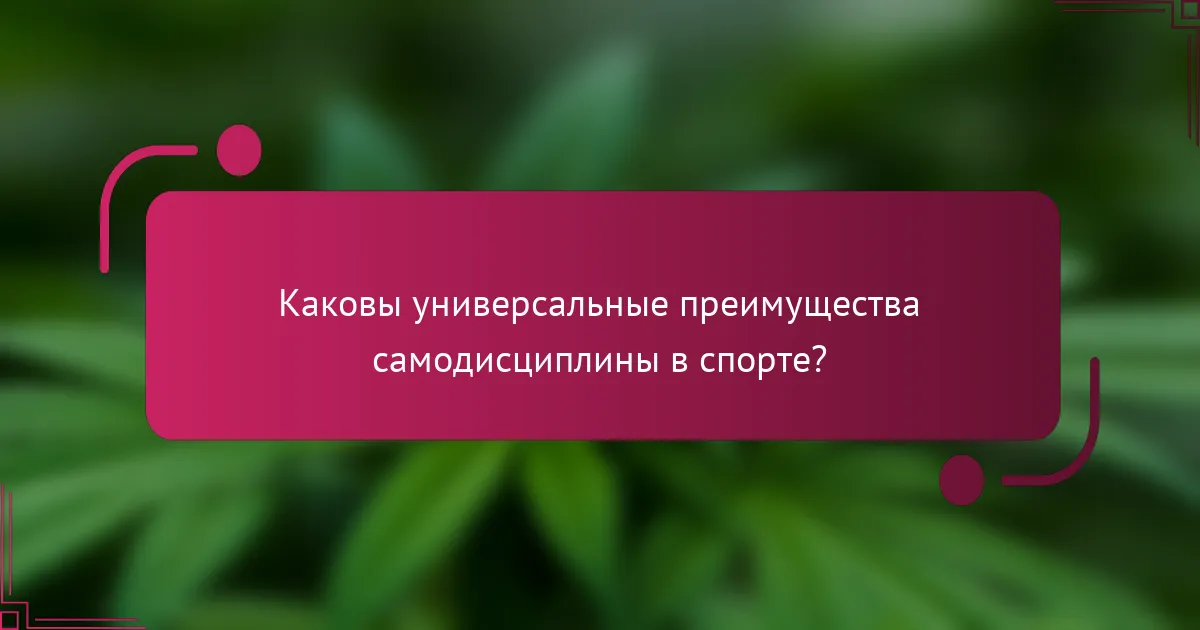 Каковы универсальные преимущества самодисциплины в спорте?