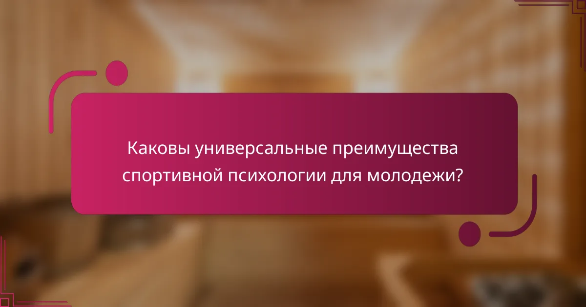 Каковы универсальные преимущества спортивной психологии для молодежи?