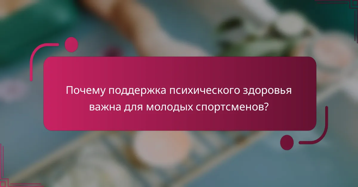 Почему поддержка психического здоровья важна для молодых спортсменов?