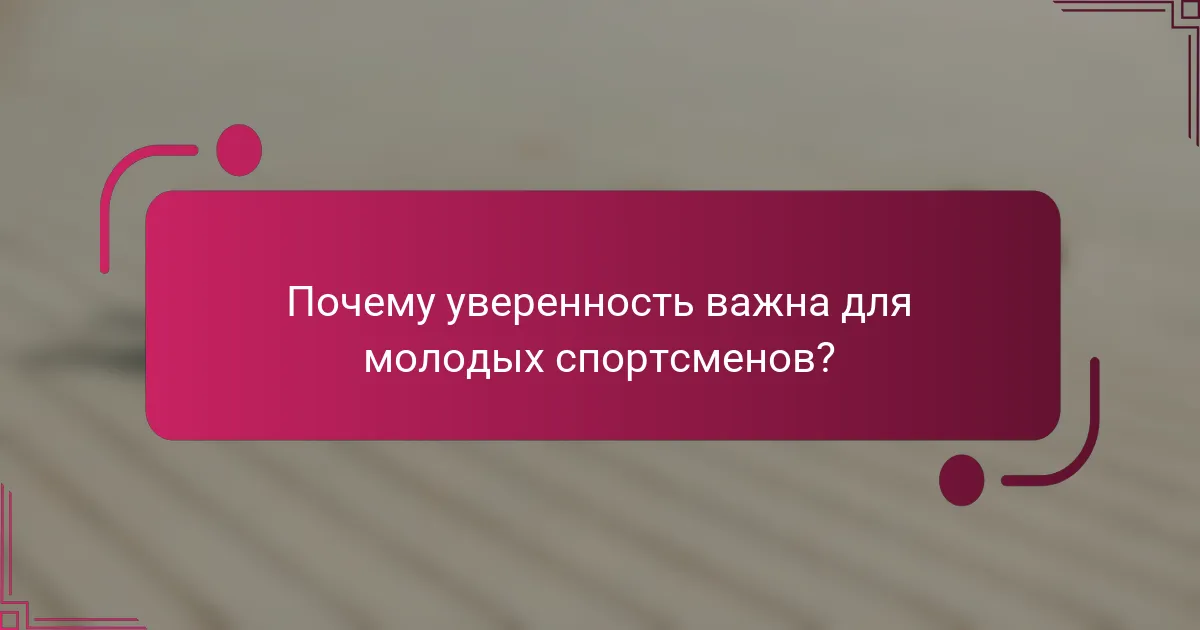 Почему уверенность важна для молодых спортсменов?