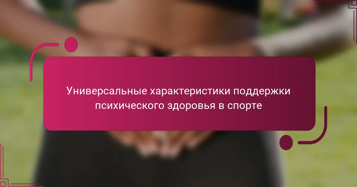 Универсальные характеристики поддержки психического здоровья в спорте